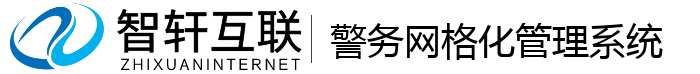 警务网格化管理系统